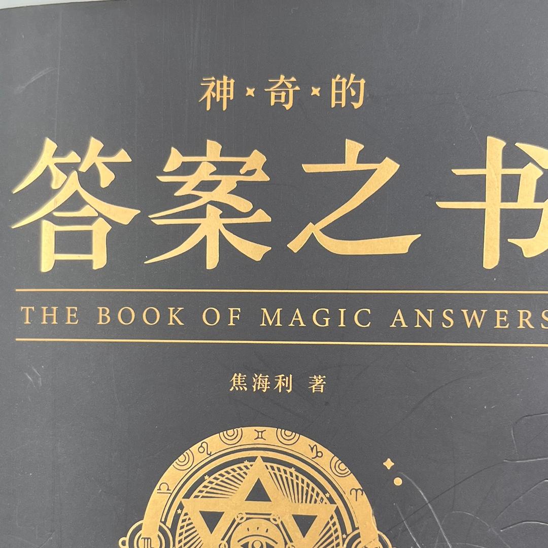 答案之书，