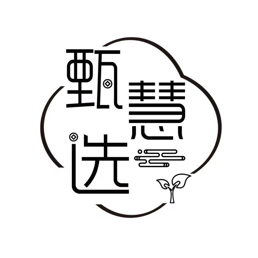 甄慧选