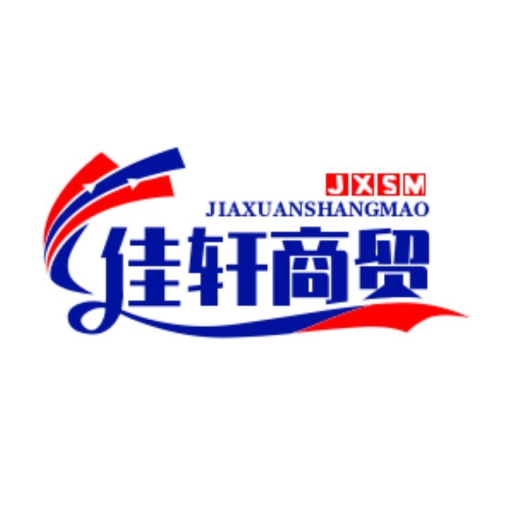 佳轩商贸