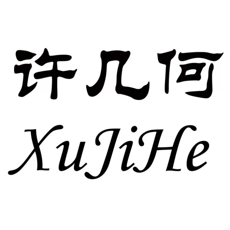 许几何官方旗舰店