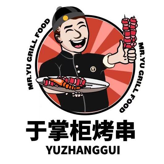 于掌柜烤串