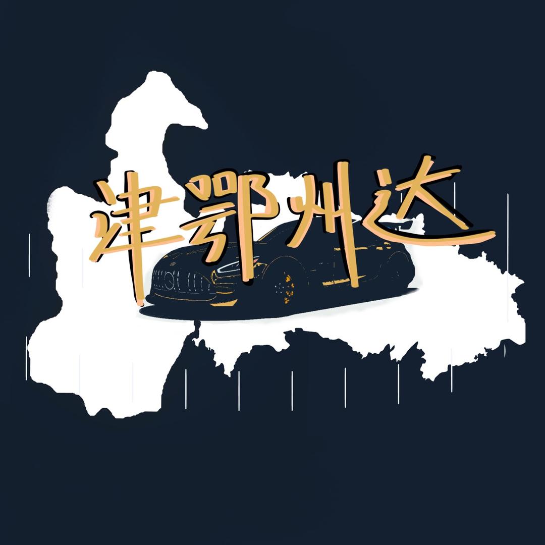 小韩贴膜～津鄂州达