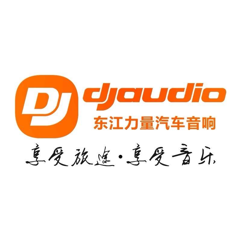 东江力量汽车音响改装连锁（总部）