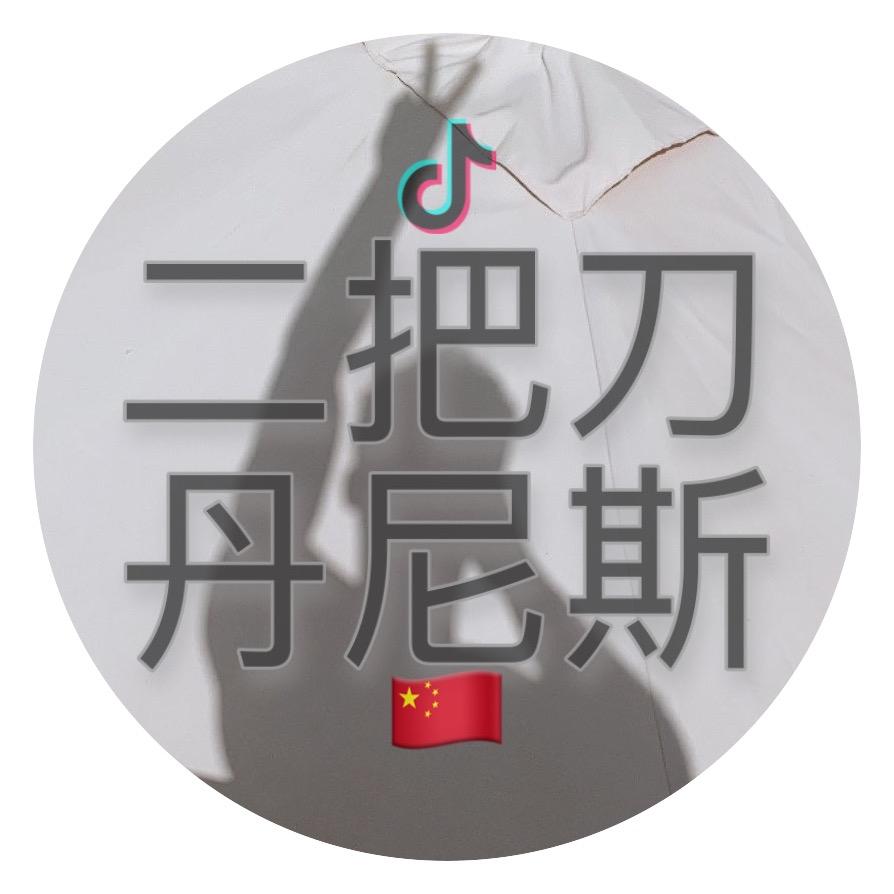 二把刀丹尼斯🇨🇳