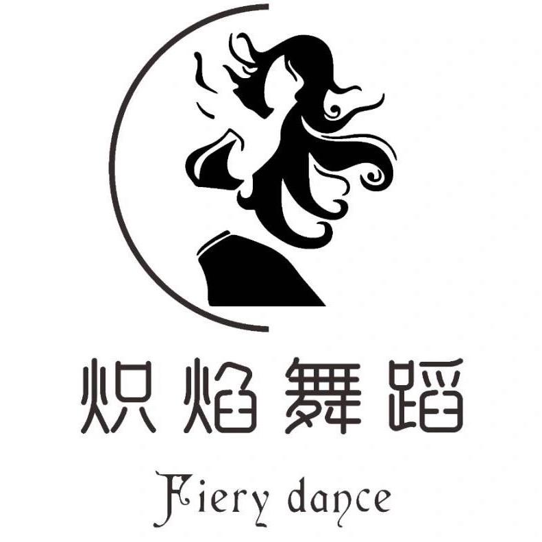 炽焰舞蹈官方号