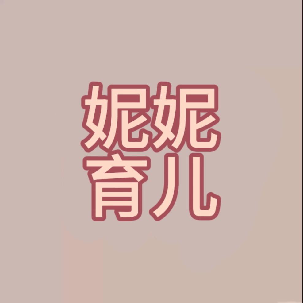 妮妮育儿