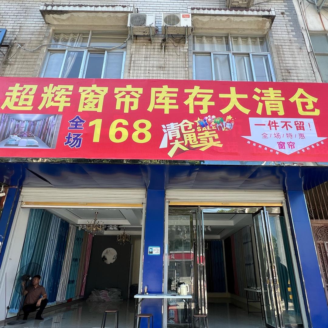 卖窗帘的老张