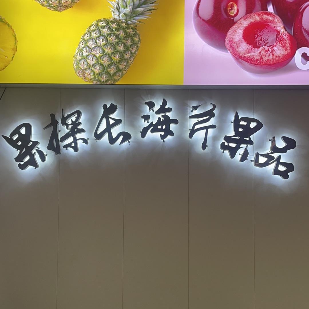 果探长海芹果品小时达