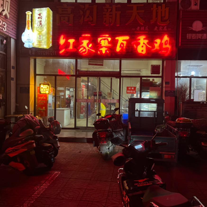 洪泽县高良涧镇红家寨瓦香鸡饭店