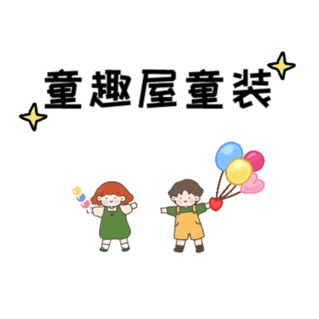 童趣屋教穿搭