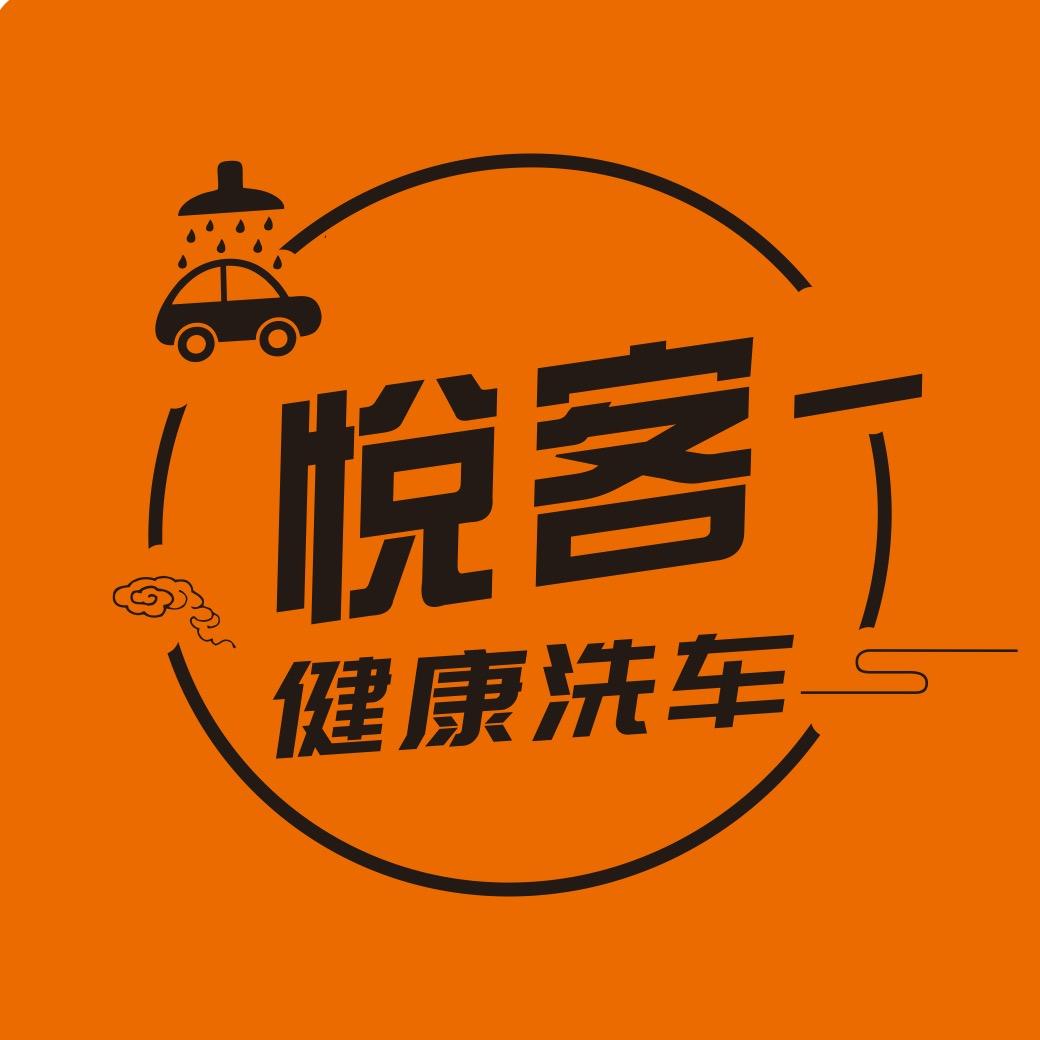渭南悦客健康洗车