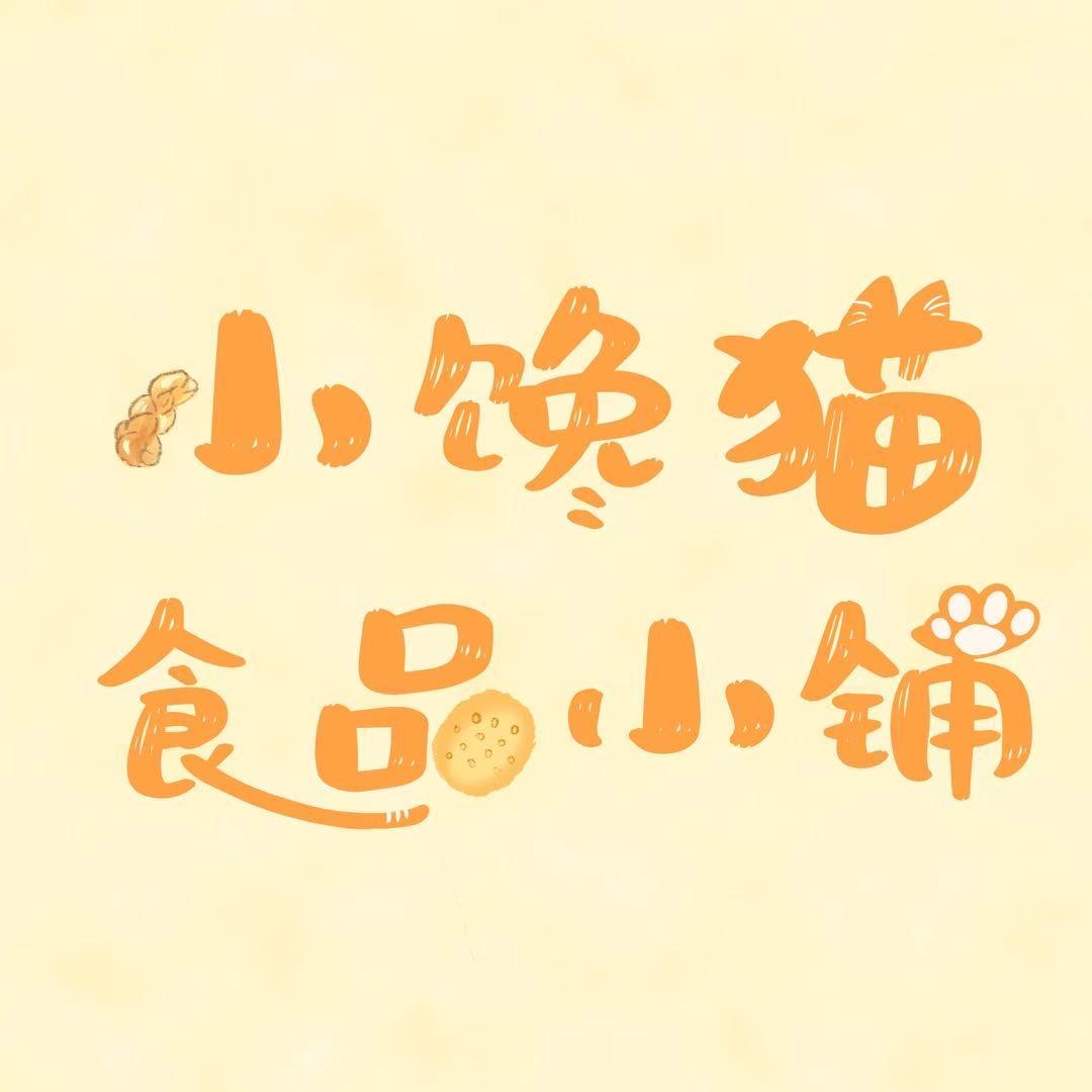 小馋猫食品小铺