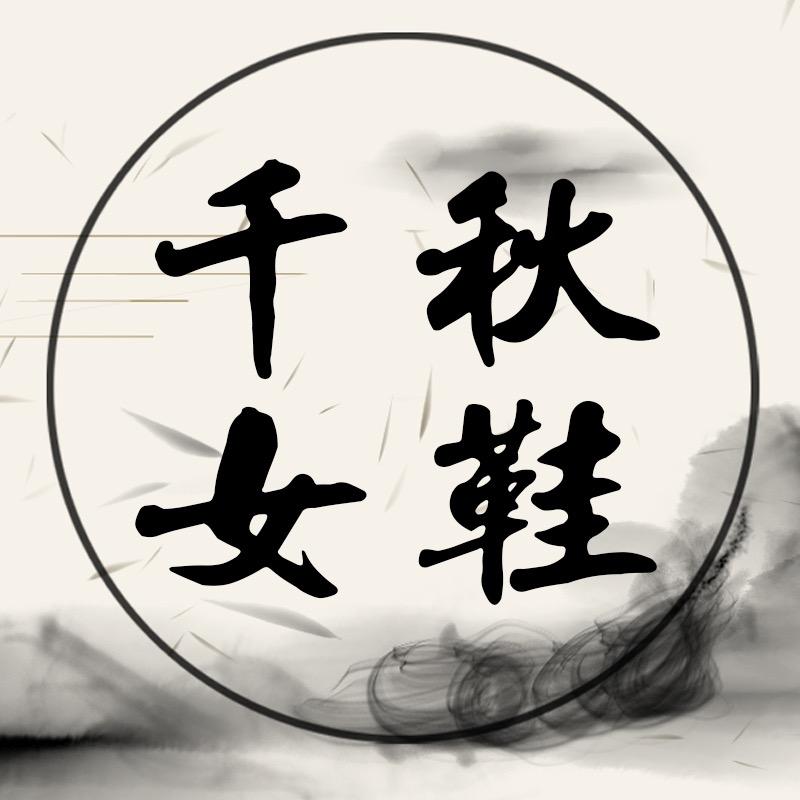 千秋休闲女鞋