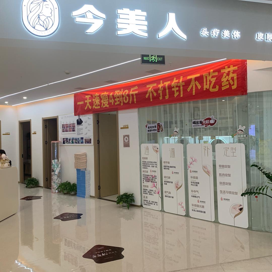 今美人皮肤管理