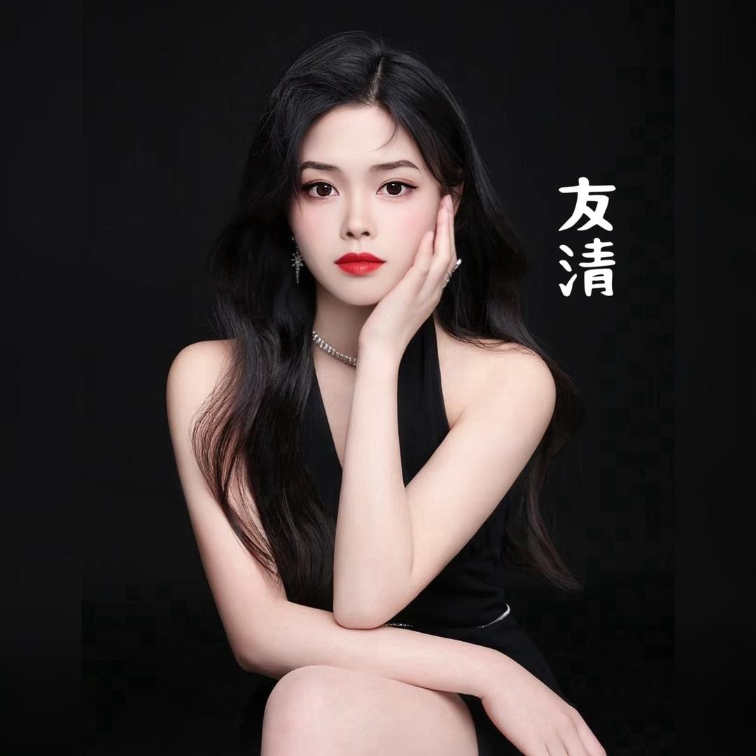 友清