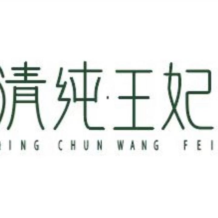 清纯王妃个人护理