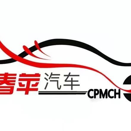 邯郸春苹汽车