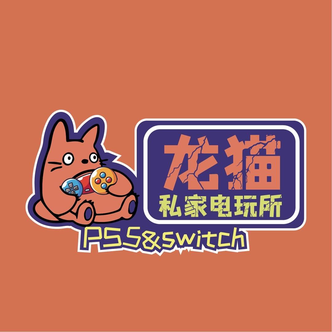 龙猫私家电玩所