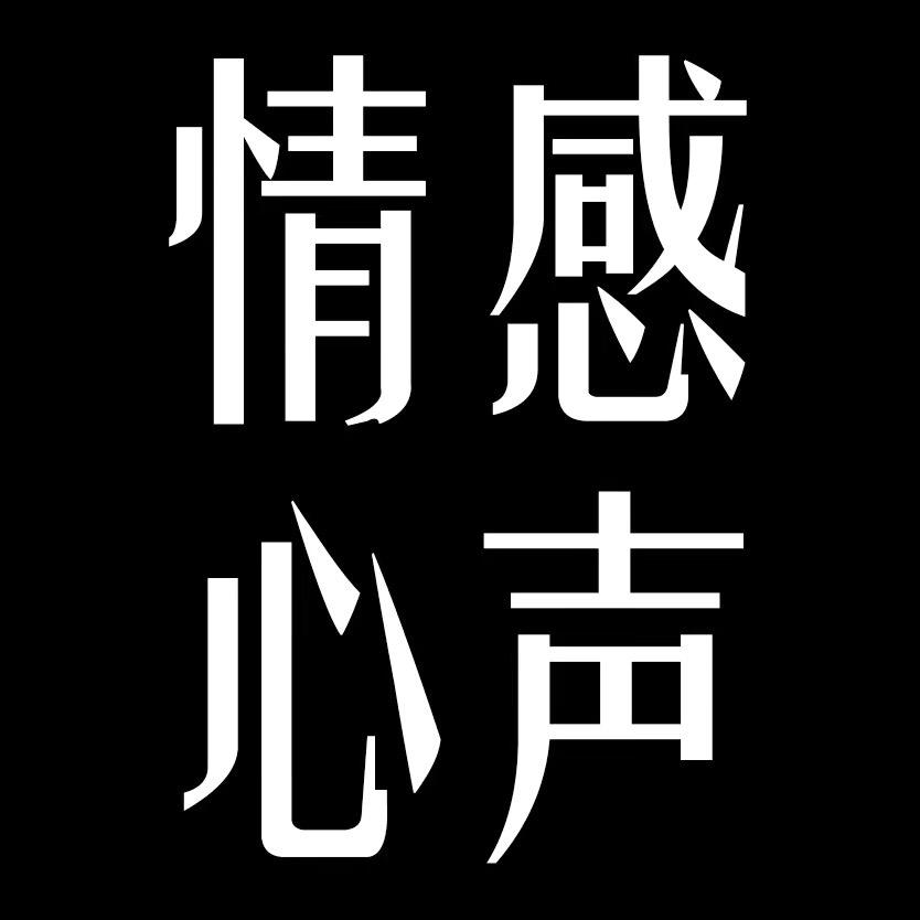情感心声