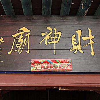 财神殿送福
