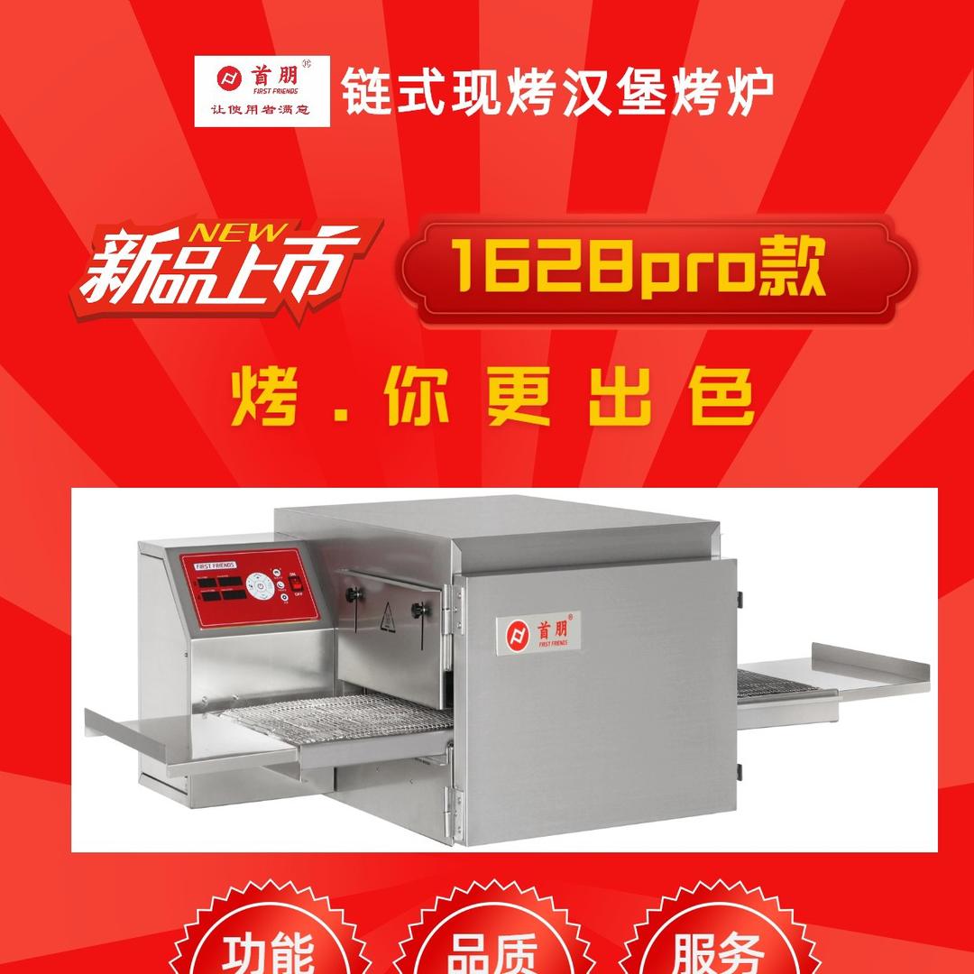 首朋牌链式披萨炉汉堡炉工厂