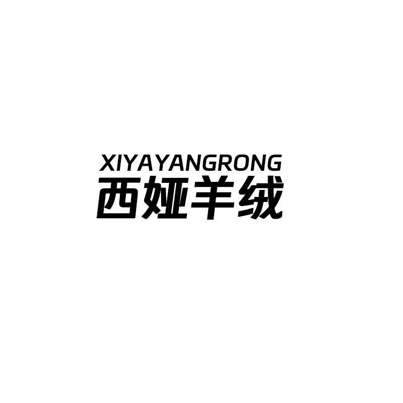 西娅羊绒