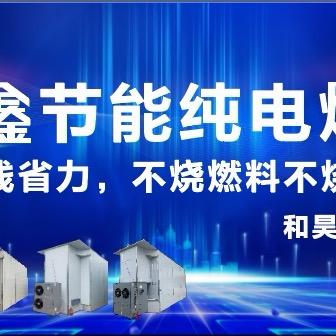 会理福鑫热泵节能纯电烤房周朝禄