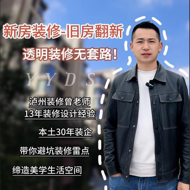 泸州鑫派装饰（曾老师）