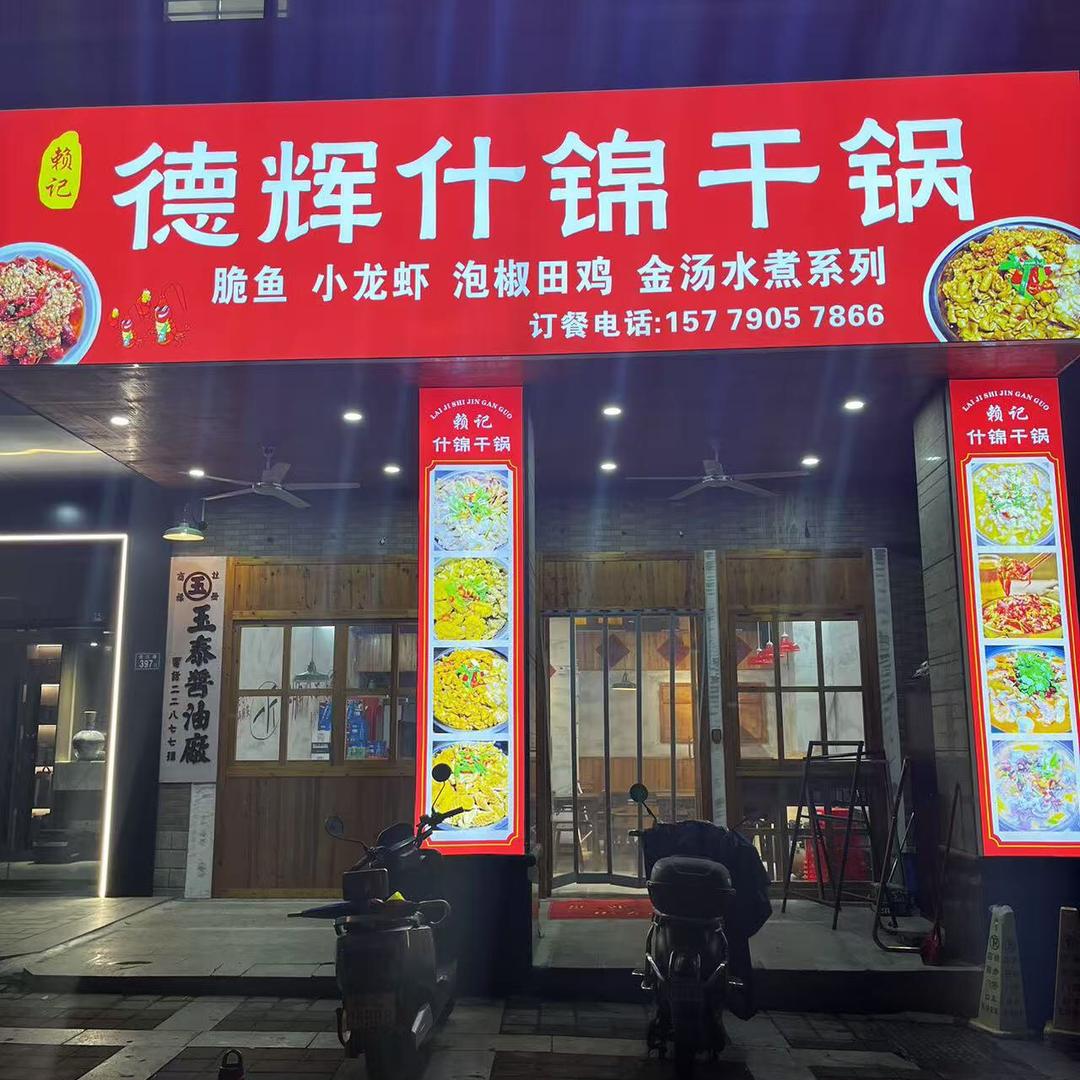 德辉什锦干锅