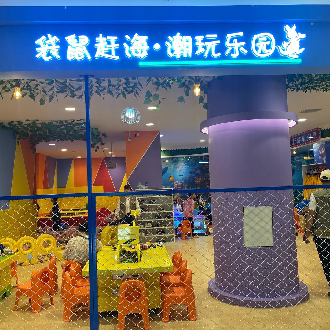 袋鼠赶海潮玩乐园