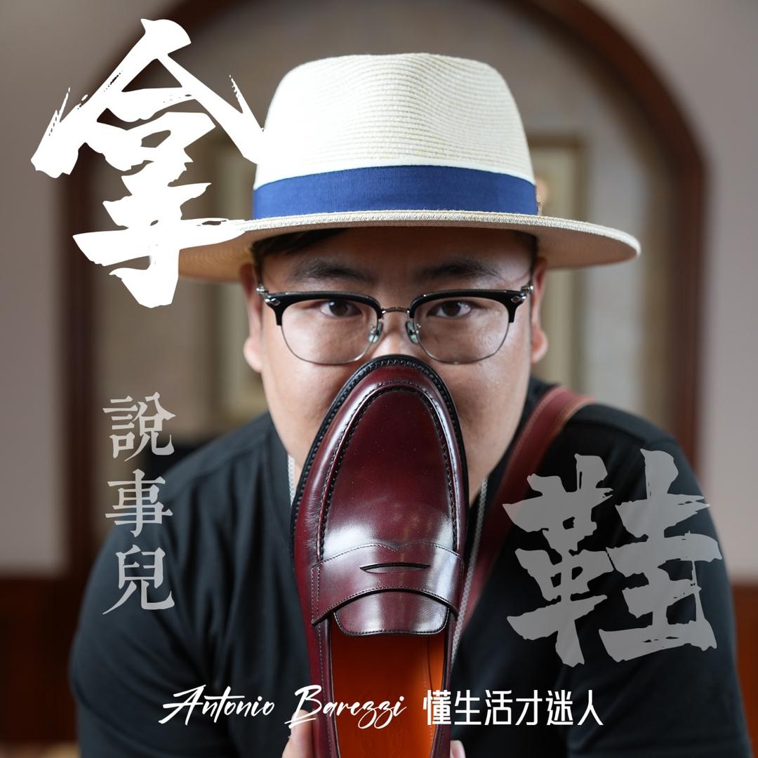 AB手作的靴拿鞋说事儿