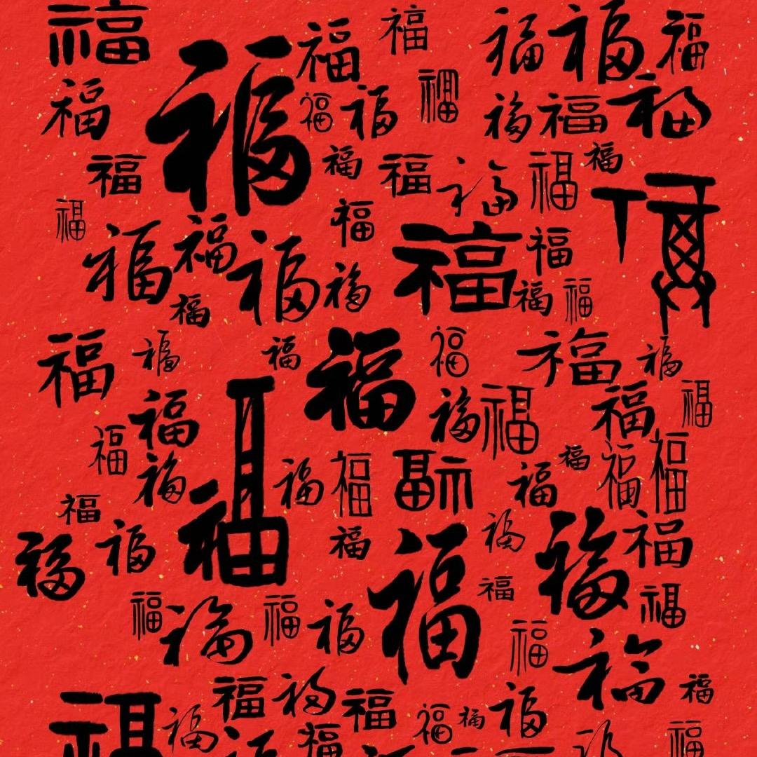 ❤️福🧧