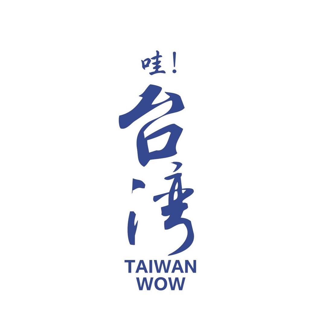 哇！台湾