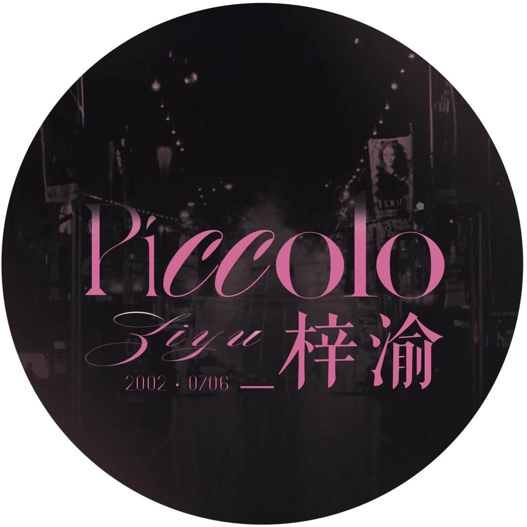 Piccolo_梓渝