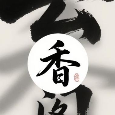 云香阁香囊铺子