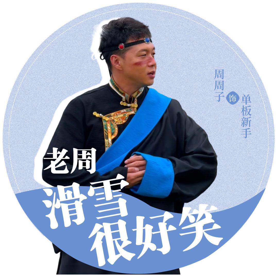 周周子的滑雪段子