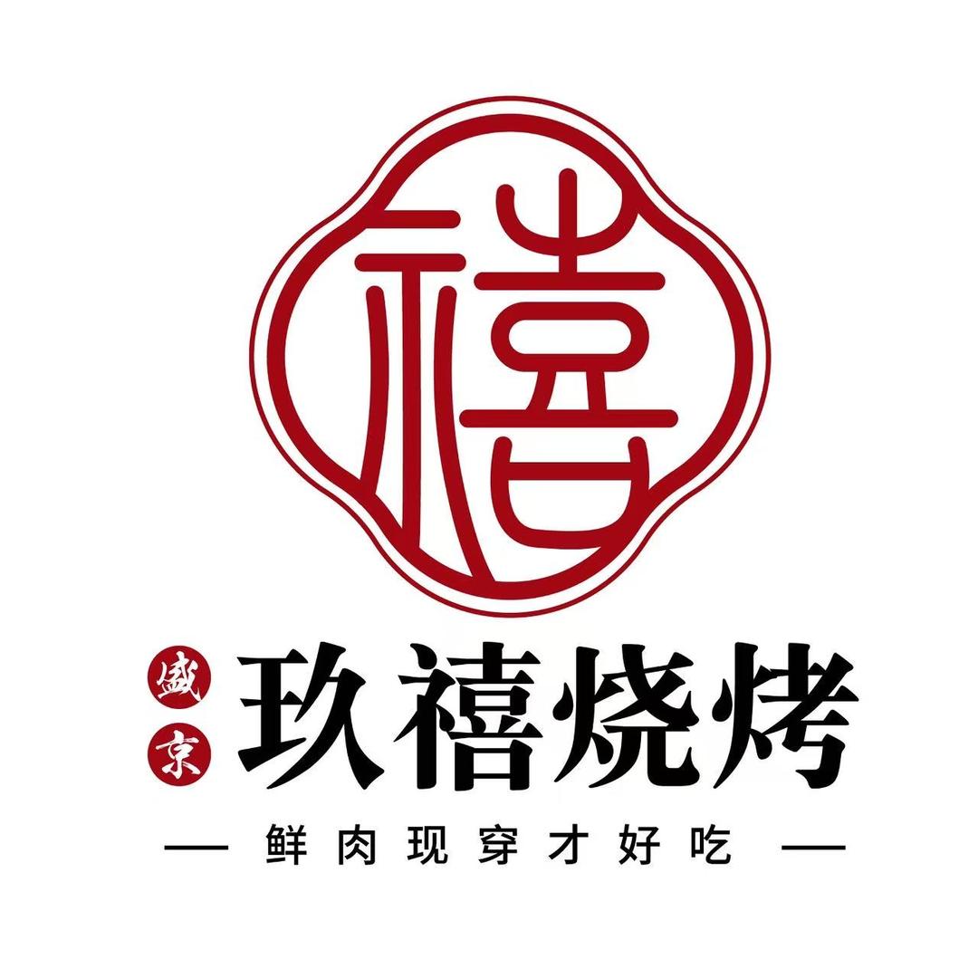 盛京玖禧烧烤