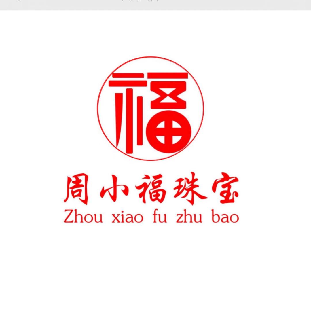 周小福珠宝【黄金DIY】