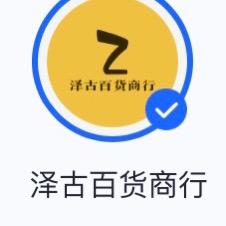 泽古百货商行