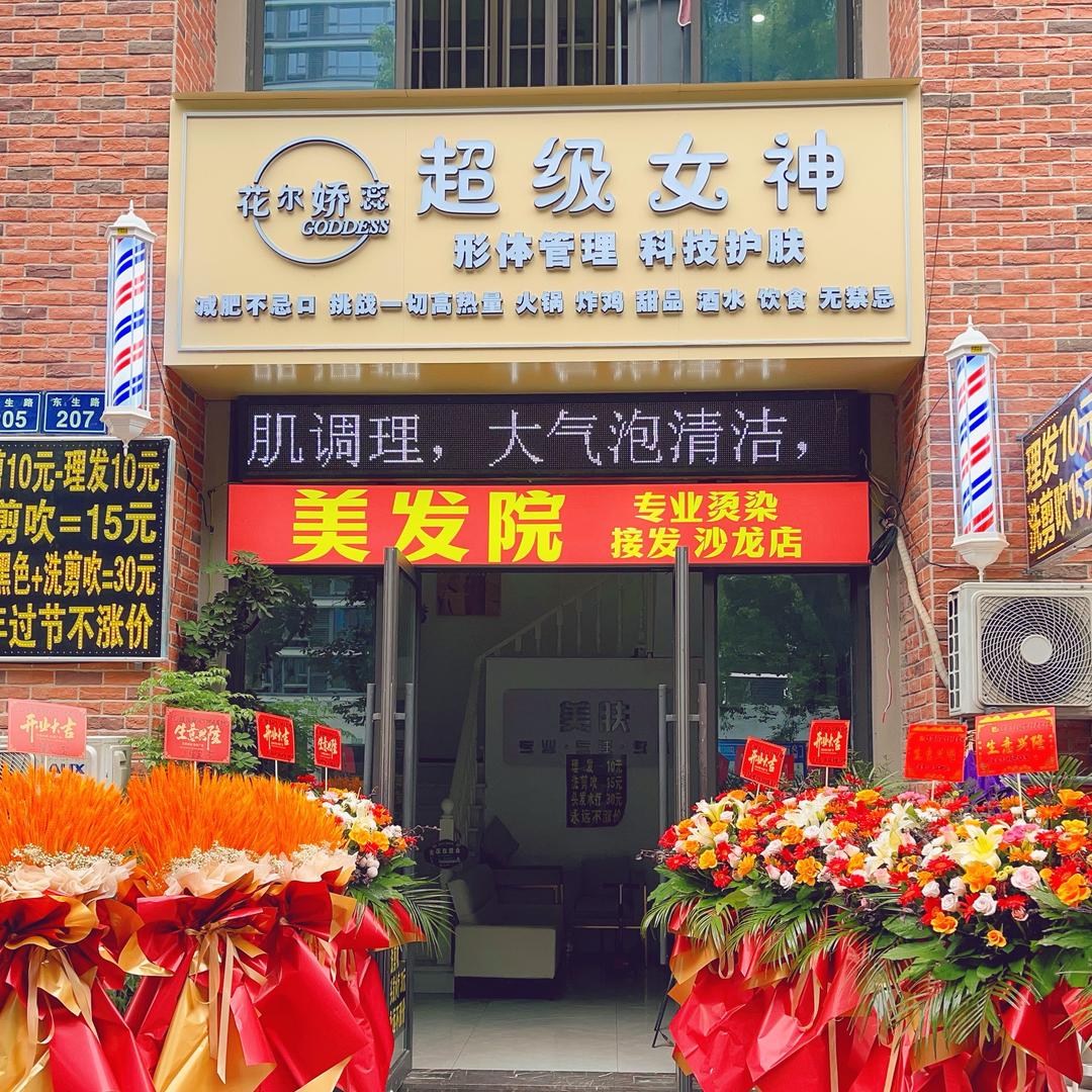 超级女神形体管理中心