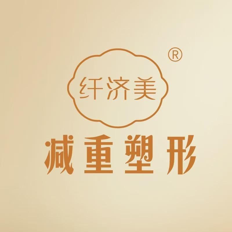 纤济美·减重塑形旗舰店
