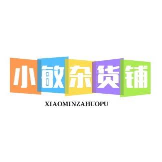小敏杂货铺（今限明回）