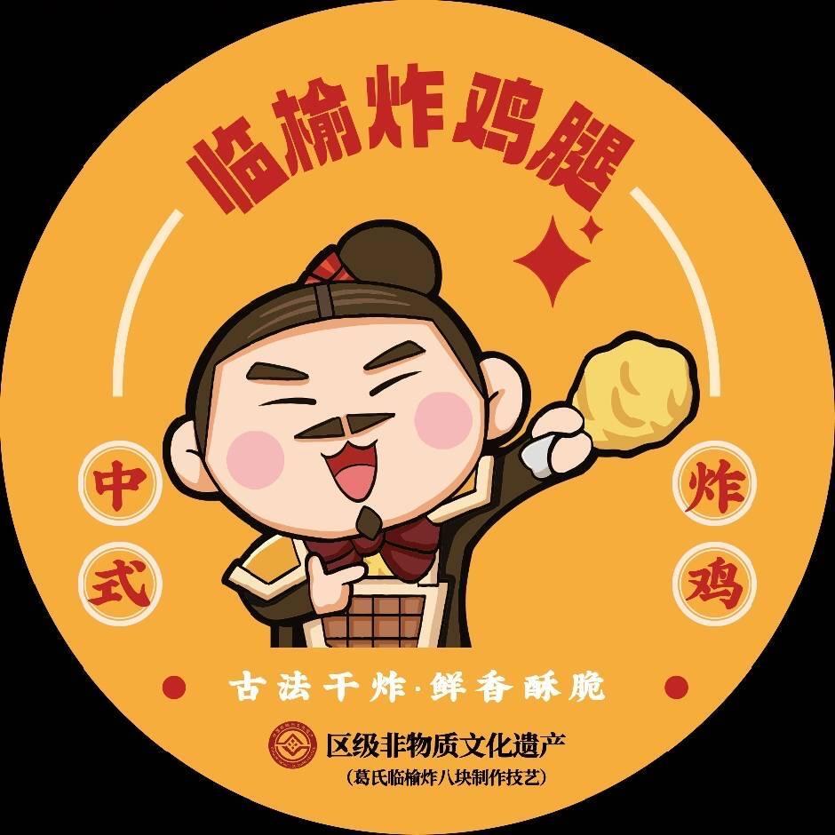 临榆炸鸡腿（正阳关店）