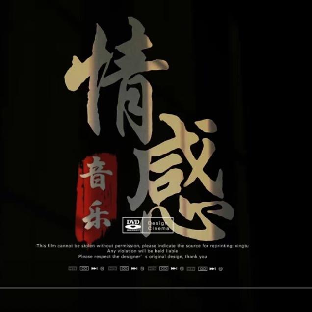 小西·情感音乐