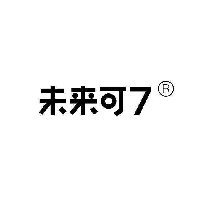 未来可7官方旗舰店