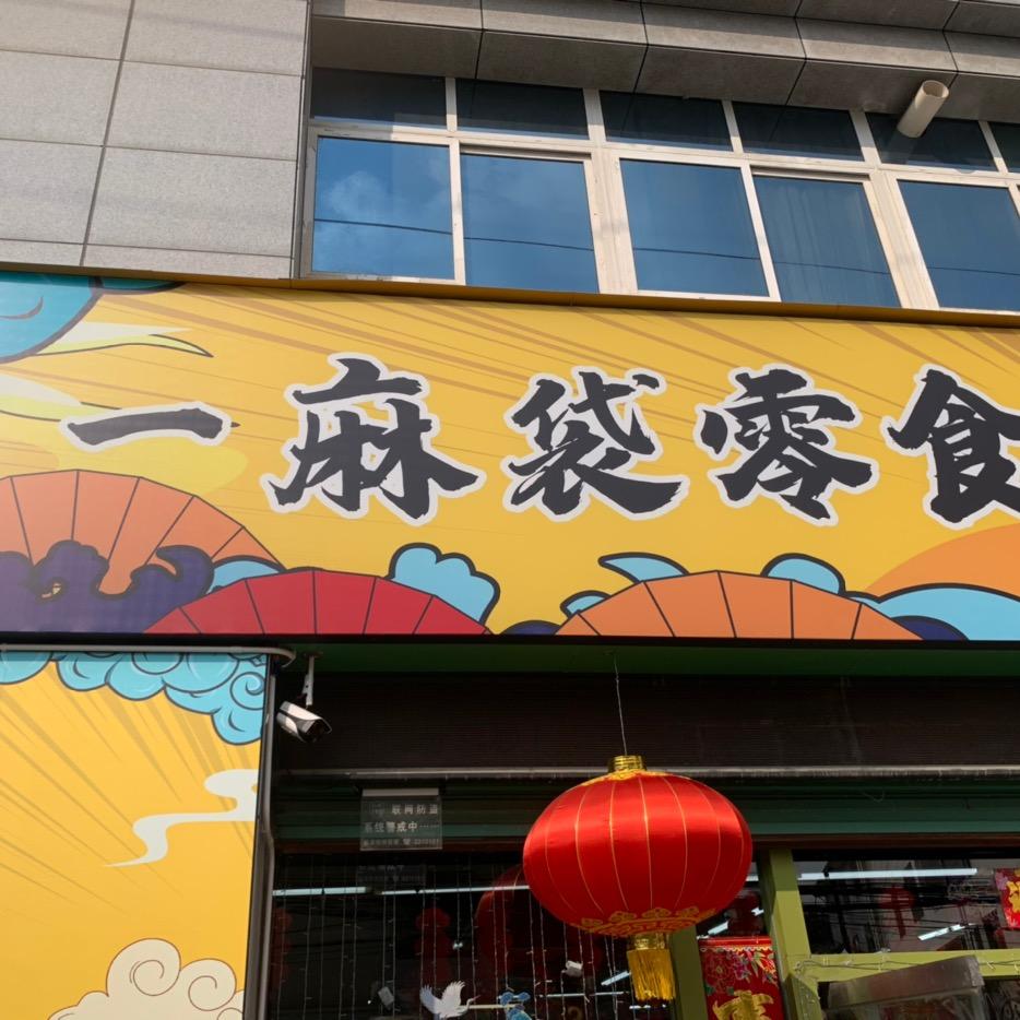 一麻袋零食