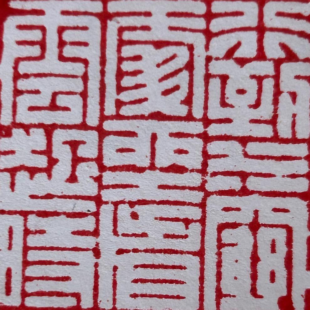 宣一硬笔