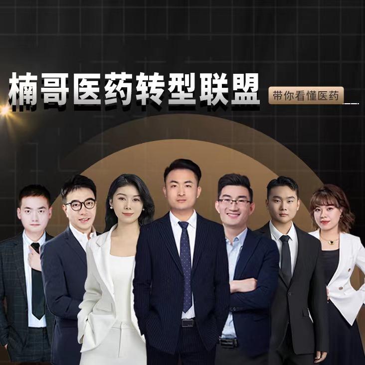 楠哥医药转型