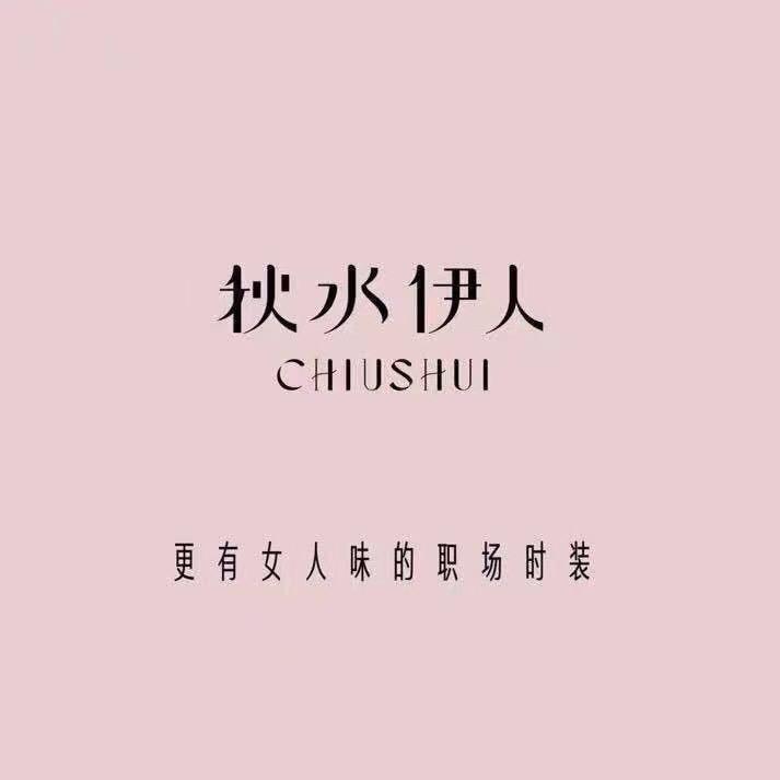 临洮秋水伊人