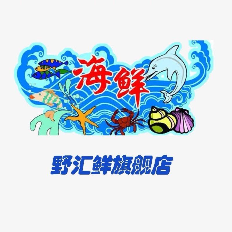 野汇鲜海鲜严选。